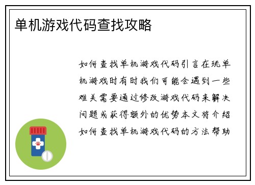 单机游戏代码查找攻略