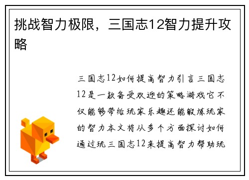 挑战智力极限，三国志12智力提升攻略