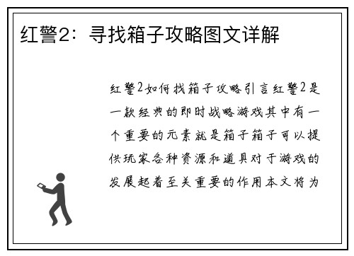 红警2：寻找箱子攻略图文详解
